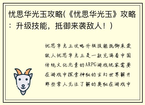 忧思华光玉攻略(《忧思华光玉》攻略：升级技能，抵御来袭敌人！)